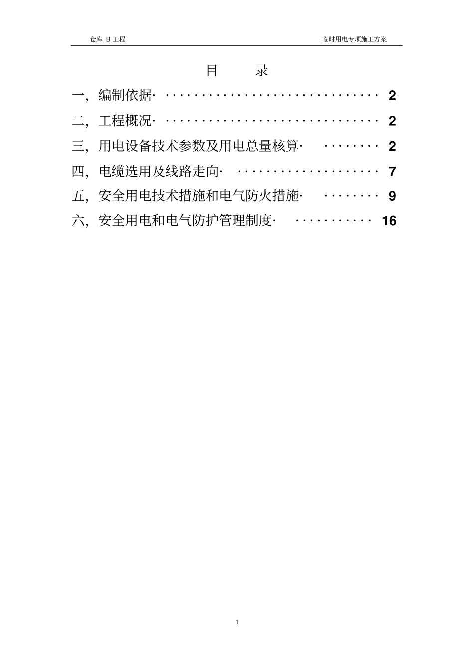 新改电工施工现场临时用电专项施工方案资料_第1页