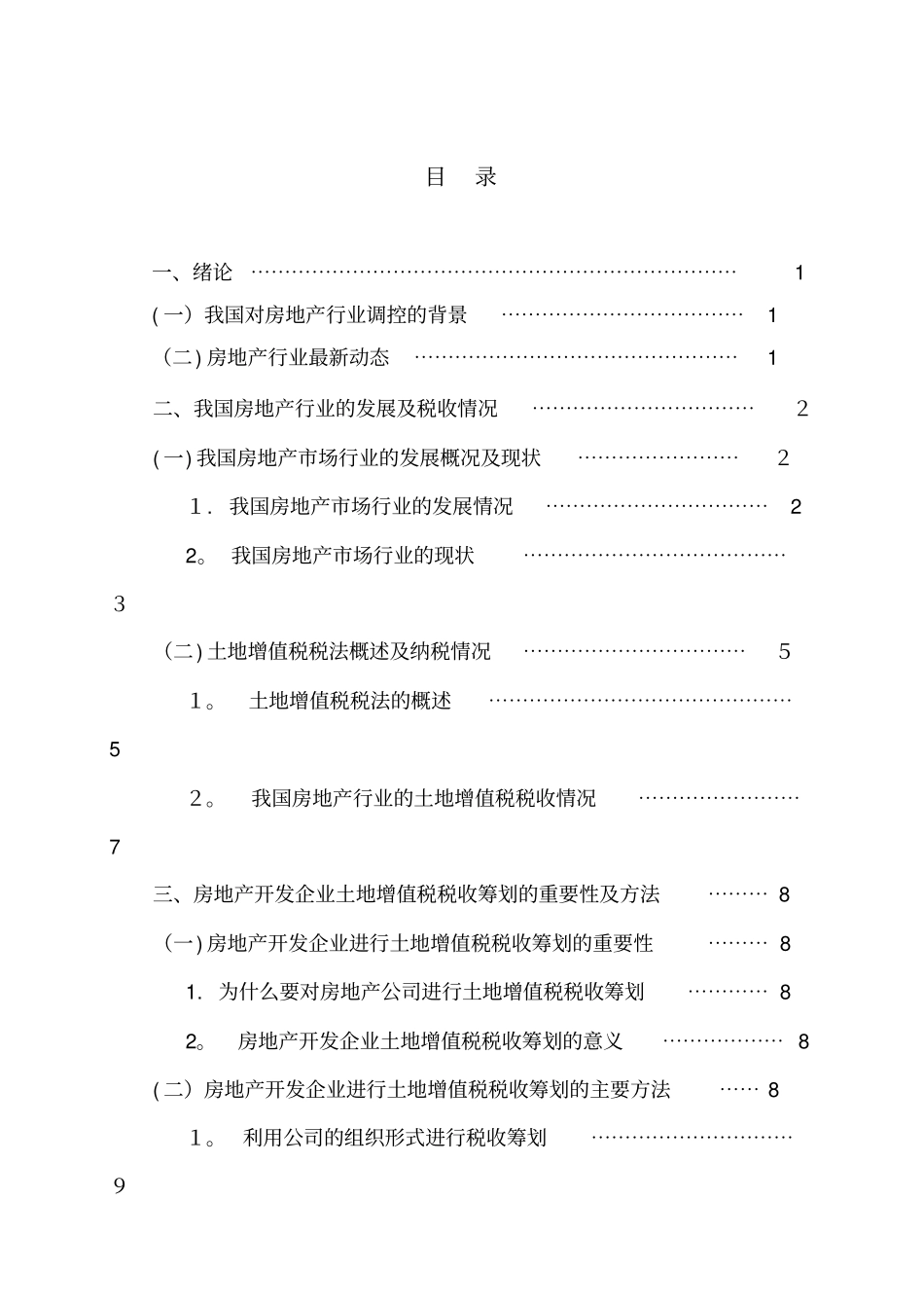 新政调控下房地产开发企业土地增值税的税收筹划_第2页