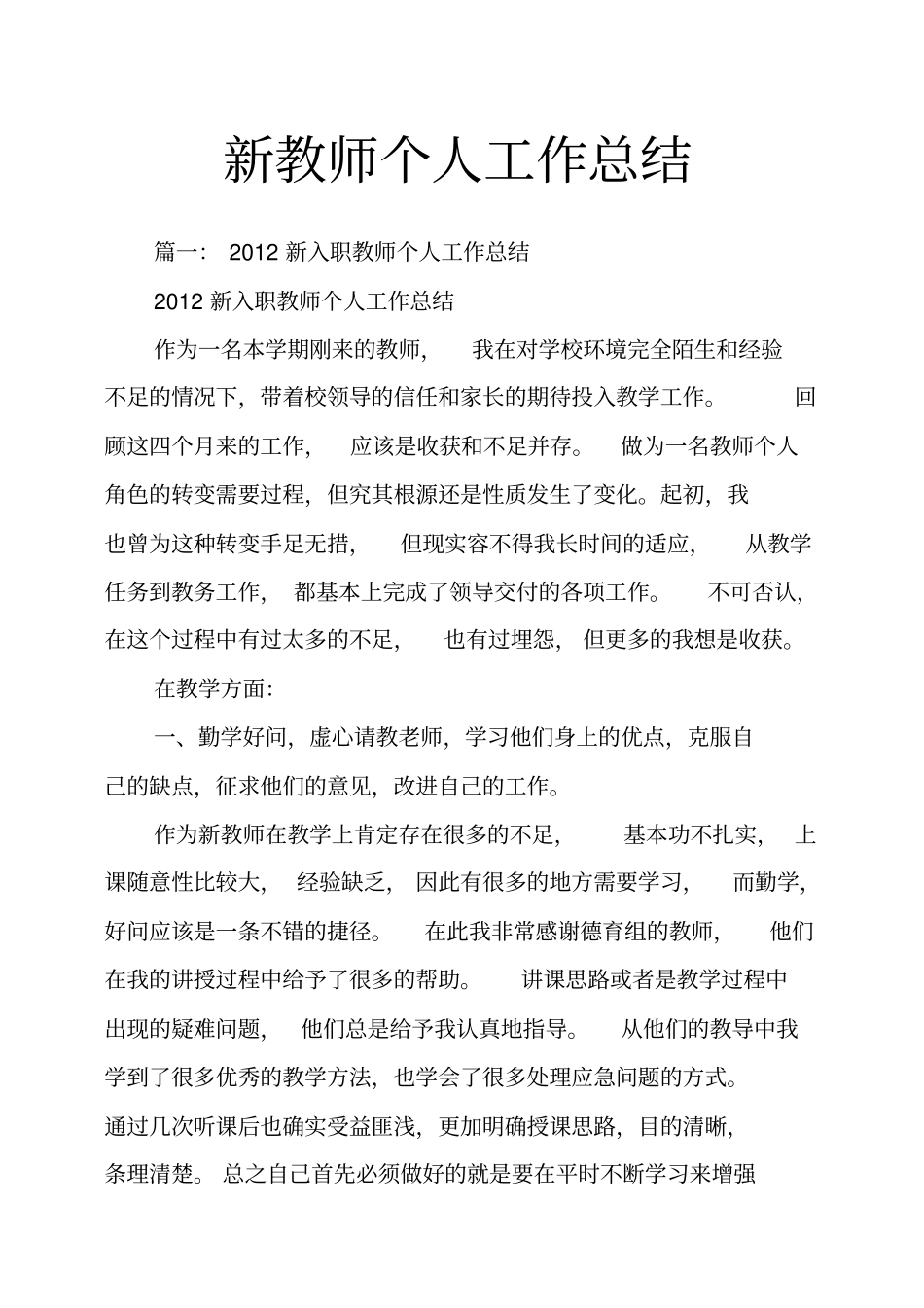 新教师个人工作总结_第1页