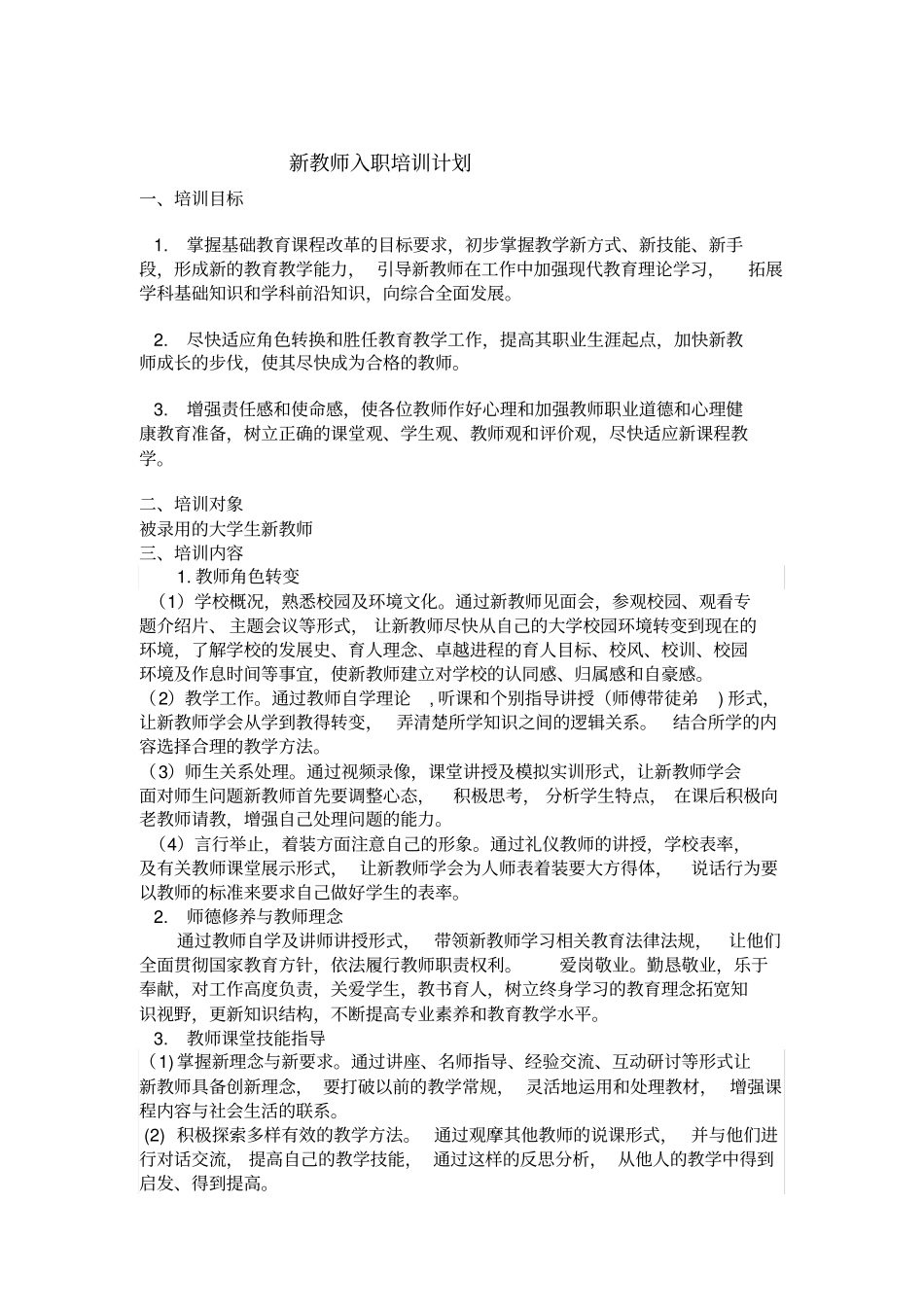 新教师入职培训计划和实施方案_第1页