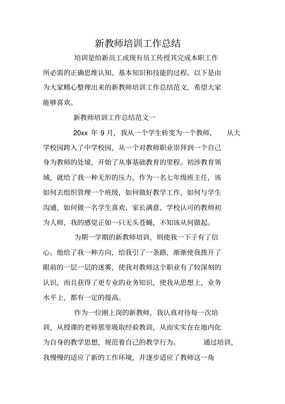 新教师培训工作总结_第1页