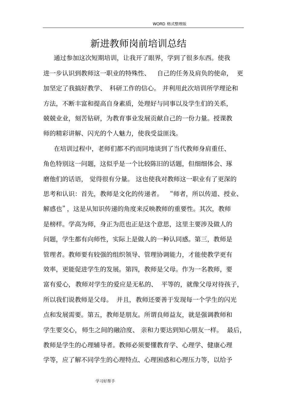 新教师岗前培训总结通用_第1页