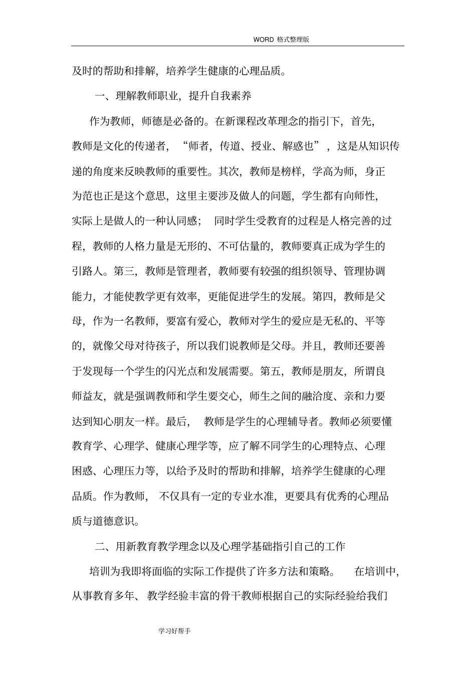 新教师岗前培训总结通用_第2页