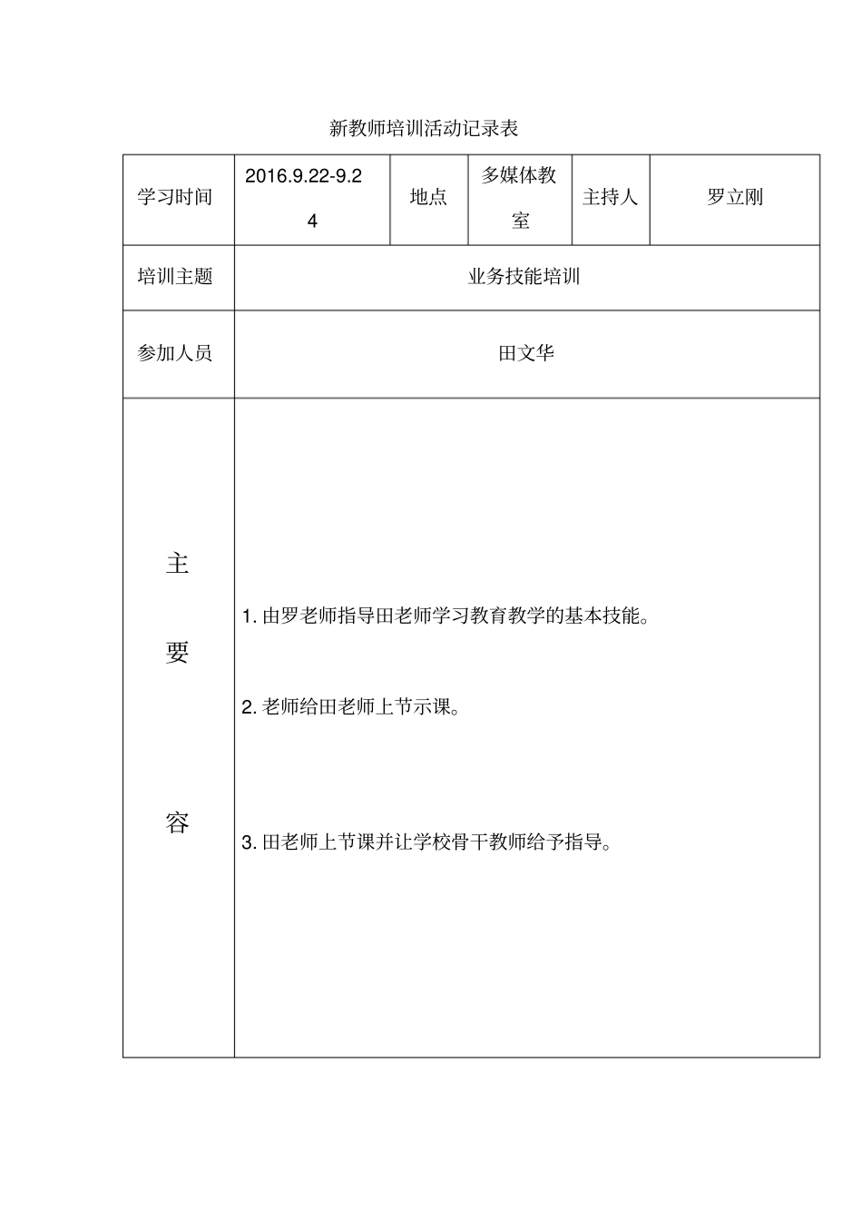 新教师培训活动记录表_第1页