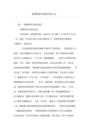 新教师指导老师评语大全,推荐文档
