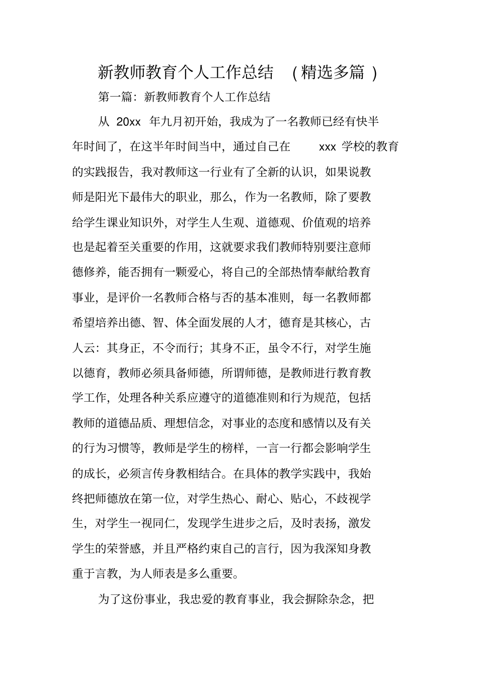 新教师教育个人工作总结范文_第1页