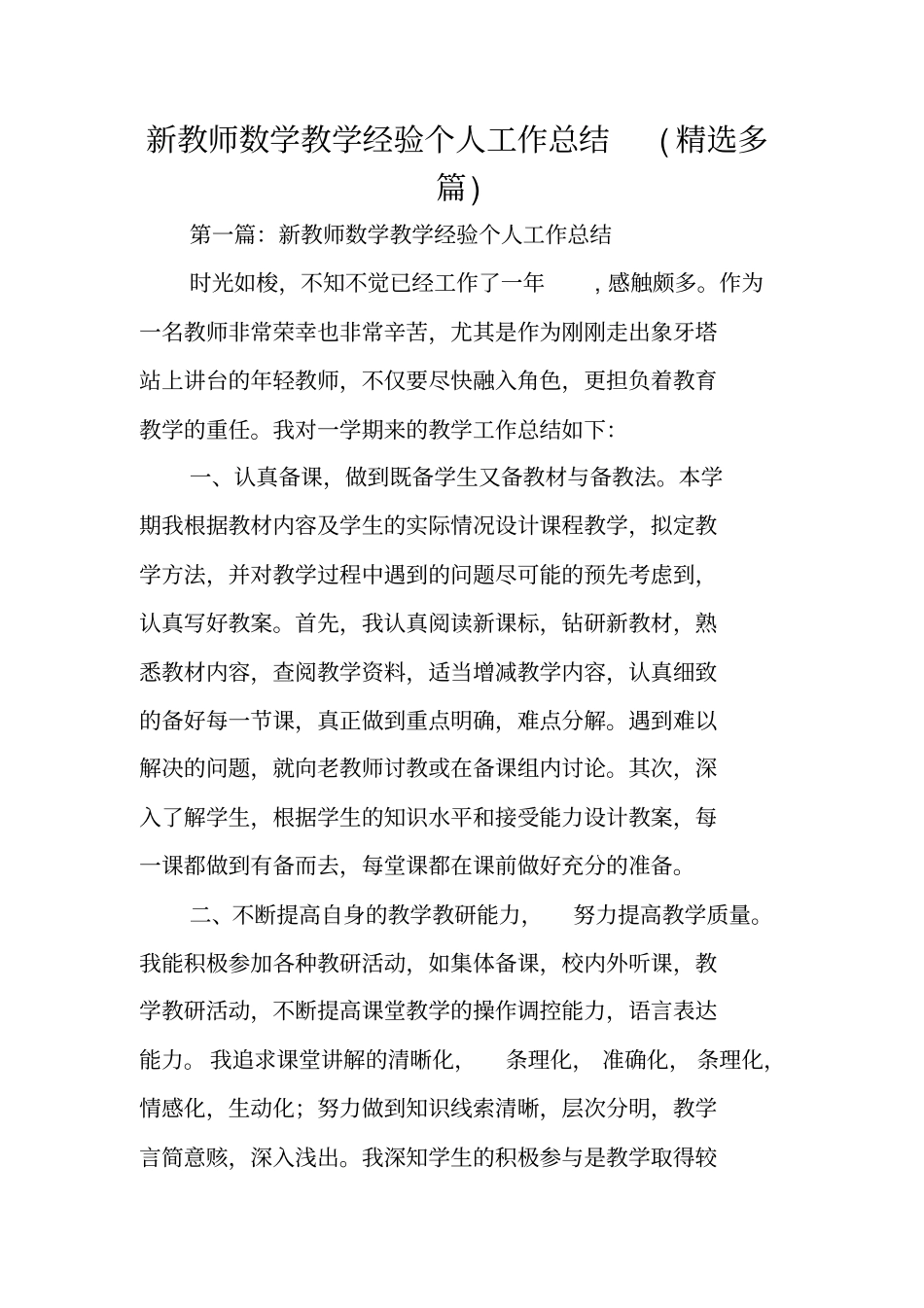 新教师数学教学经验个人工作总结范文_第1页