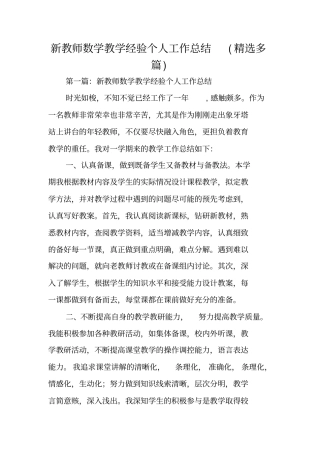 新教师数学教学经验个人工作总结范文