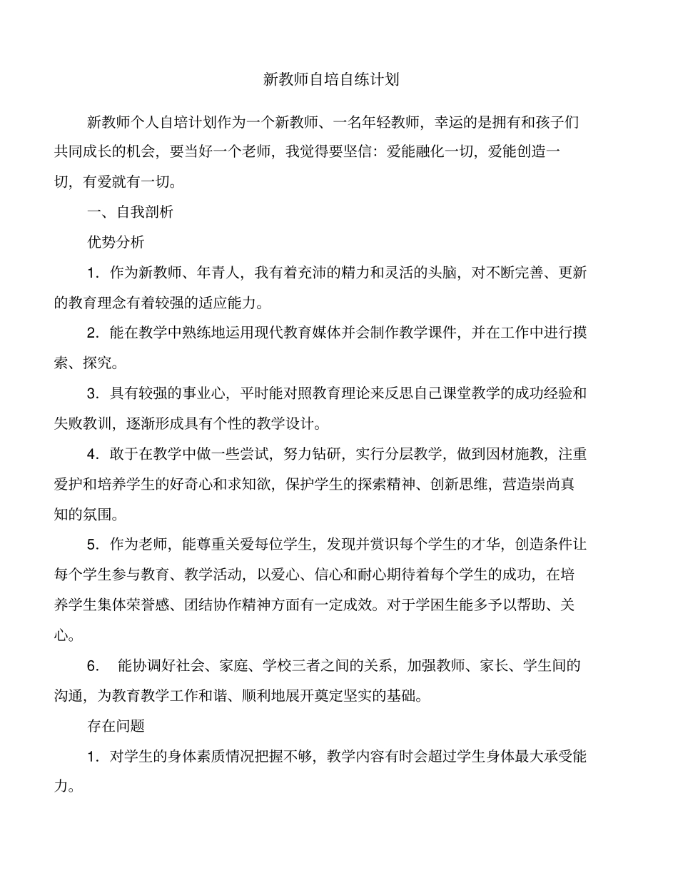 新教师自培自练计划精品范文_第1页