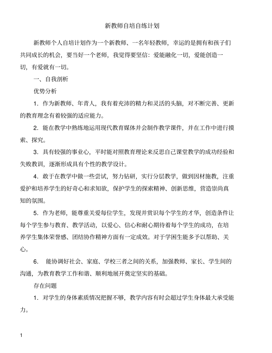 新教师自培自练计划_第1页