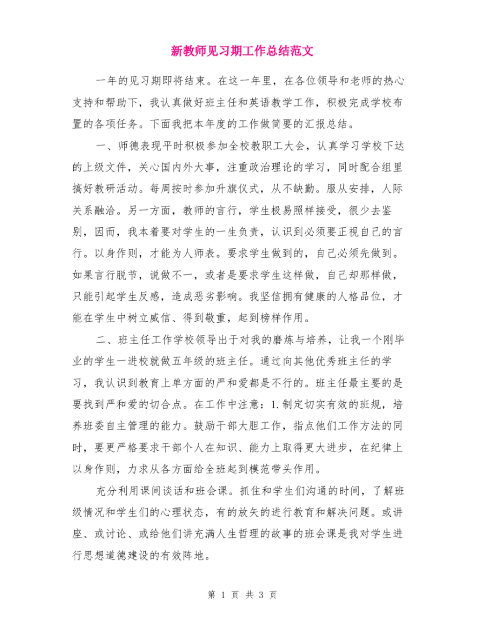 新教师见习期工作总结范文_第1页