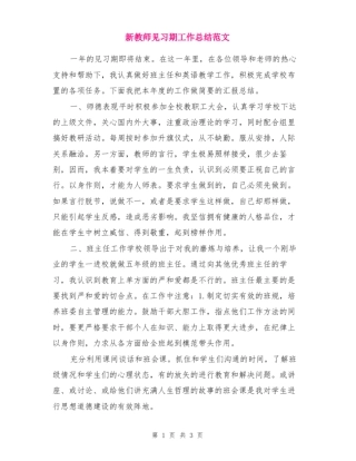 新教师见习期工作总结范文