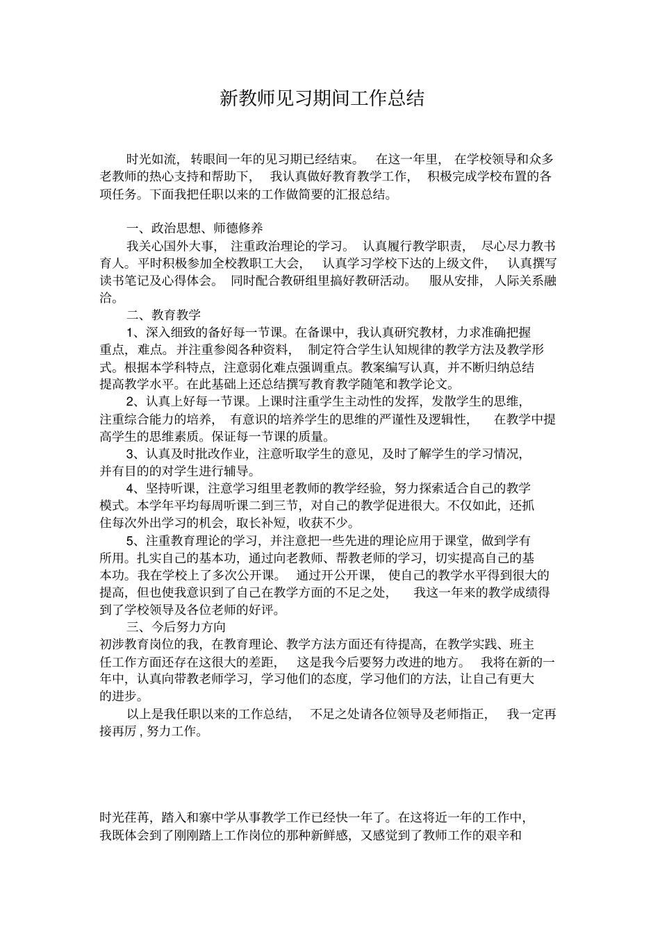 新教师见习期间工作计划总结_第1页