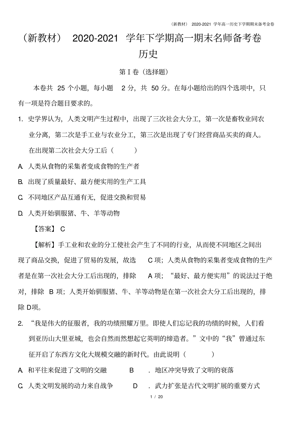 新教材2020-2021学年高一历史下学期期末备考金卷_第1页