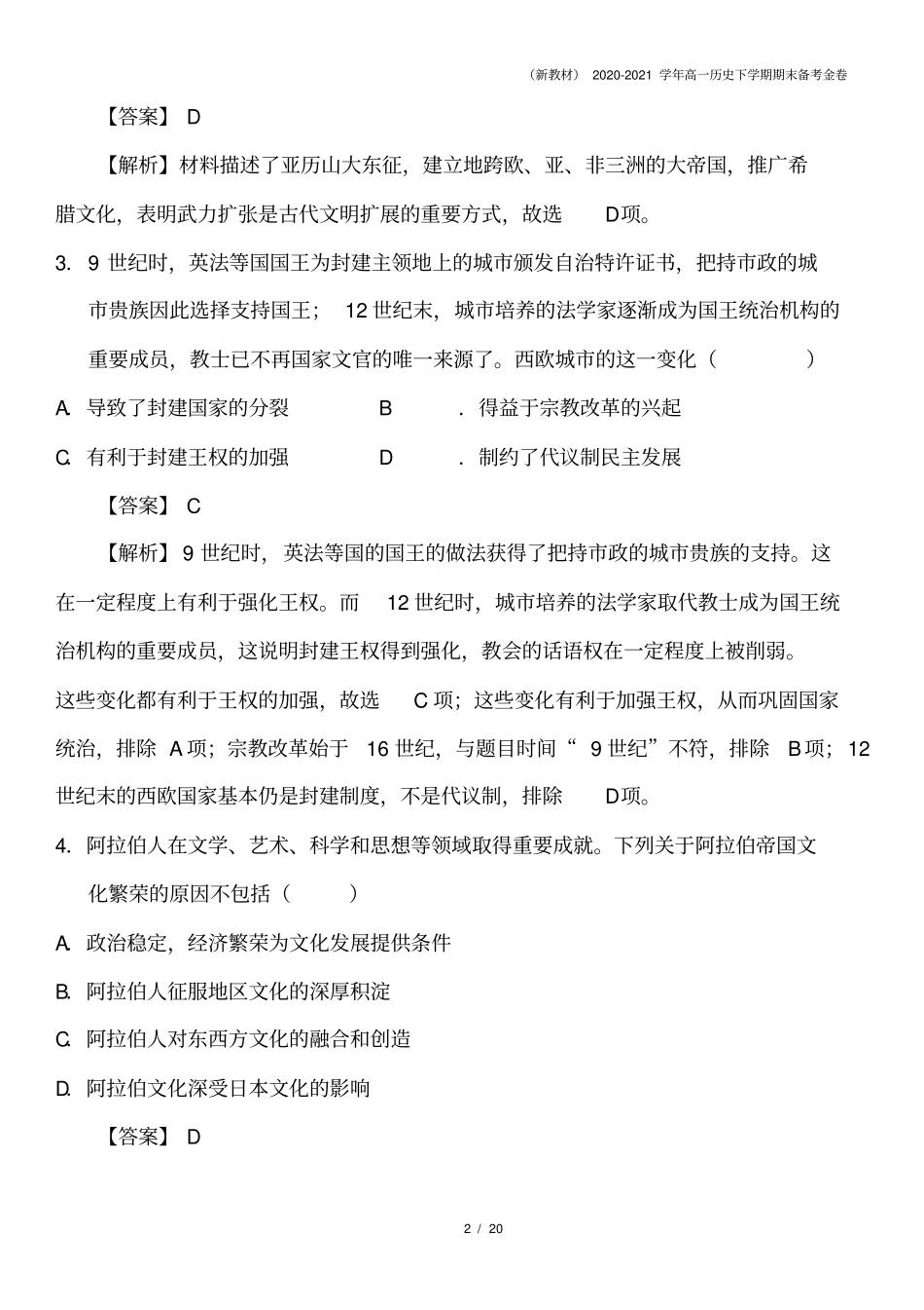 新教材2020-2021学年高一历史下学期期末备考金卷_第2页