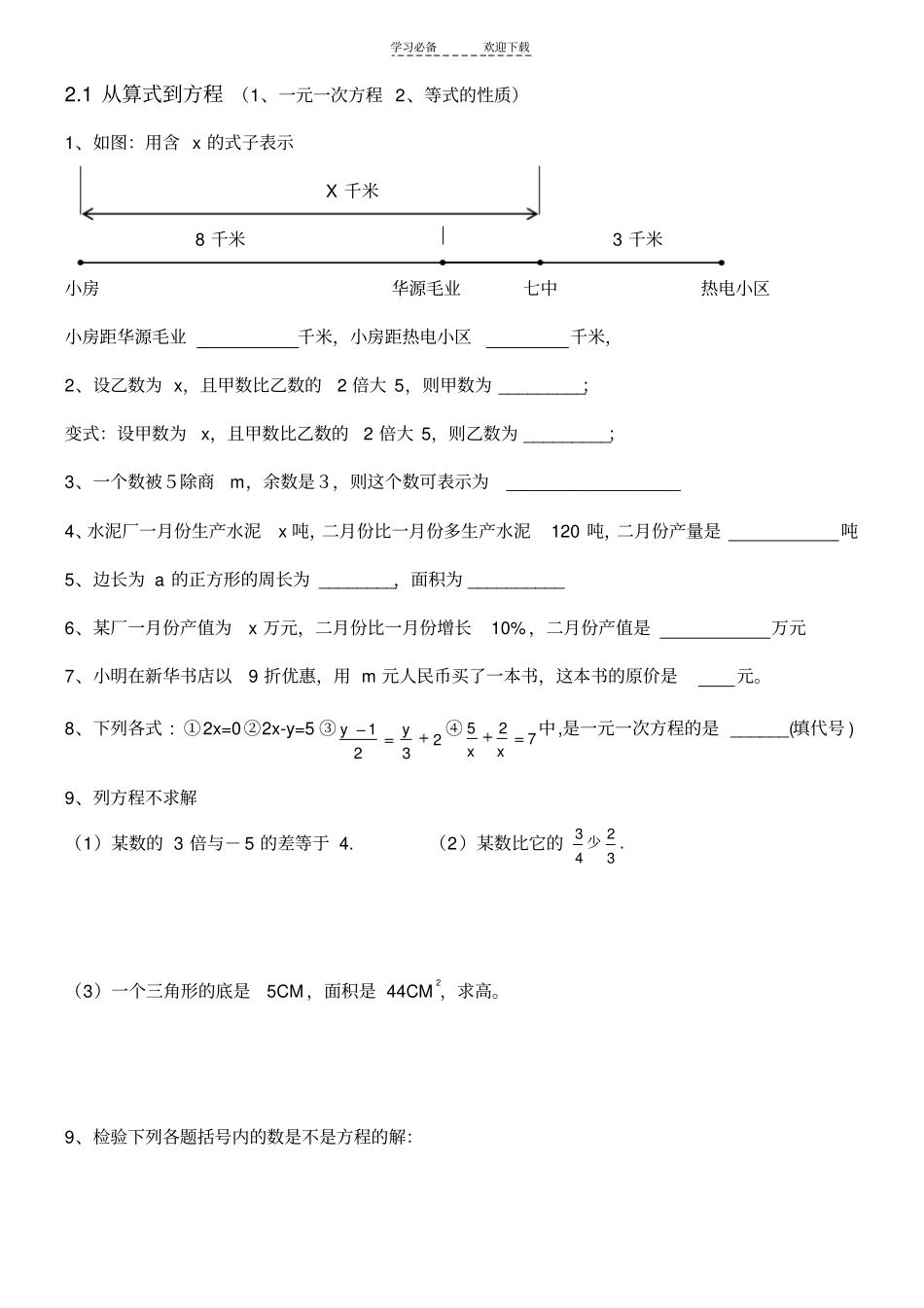 新教材人教版七年级数学上册一元一次方程各节同步练习题_第1页