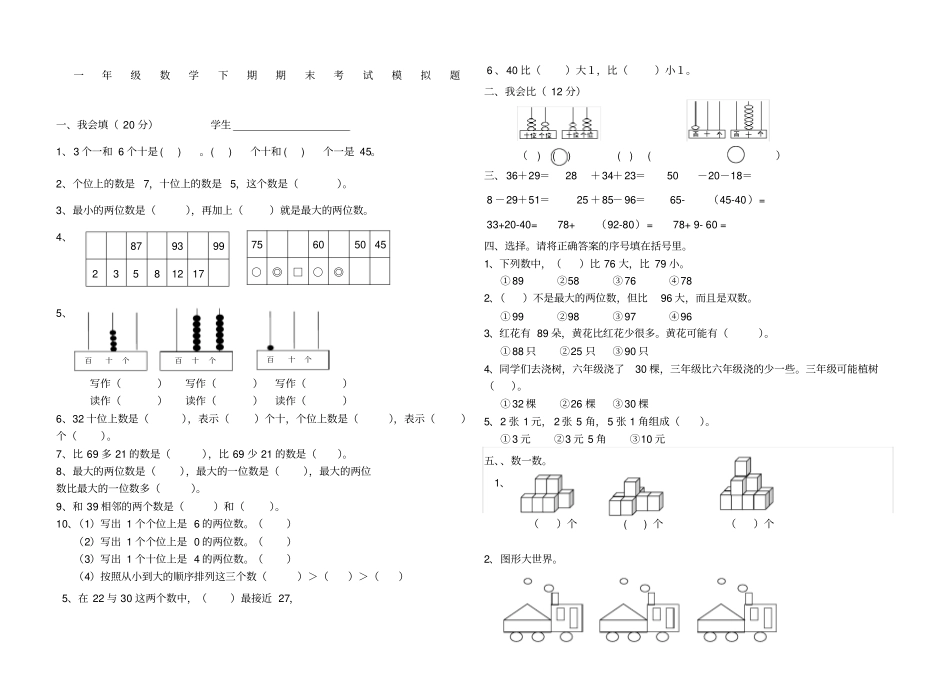 新教材人教版小学一年级数学下册期末考试题_第1页