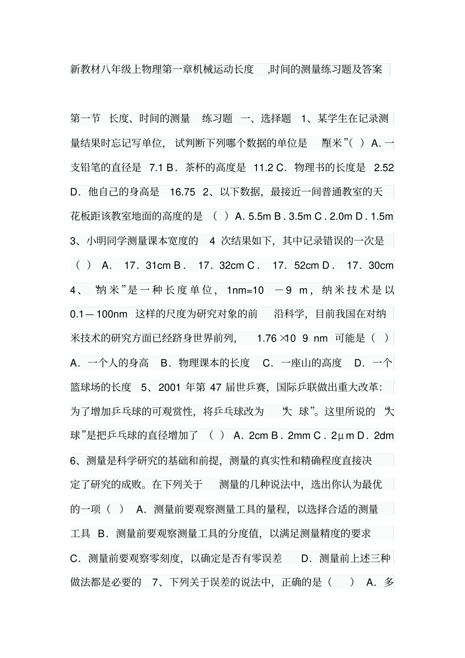 新教材八年级上物理机械运动长度时间的测量练习题及答案_第1页