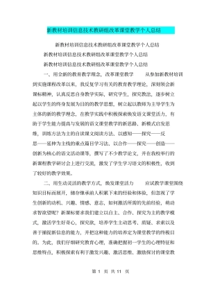 新教材培训信息技术教研组改革课堂教学个人总结【可编辑版】