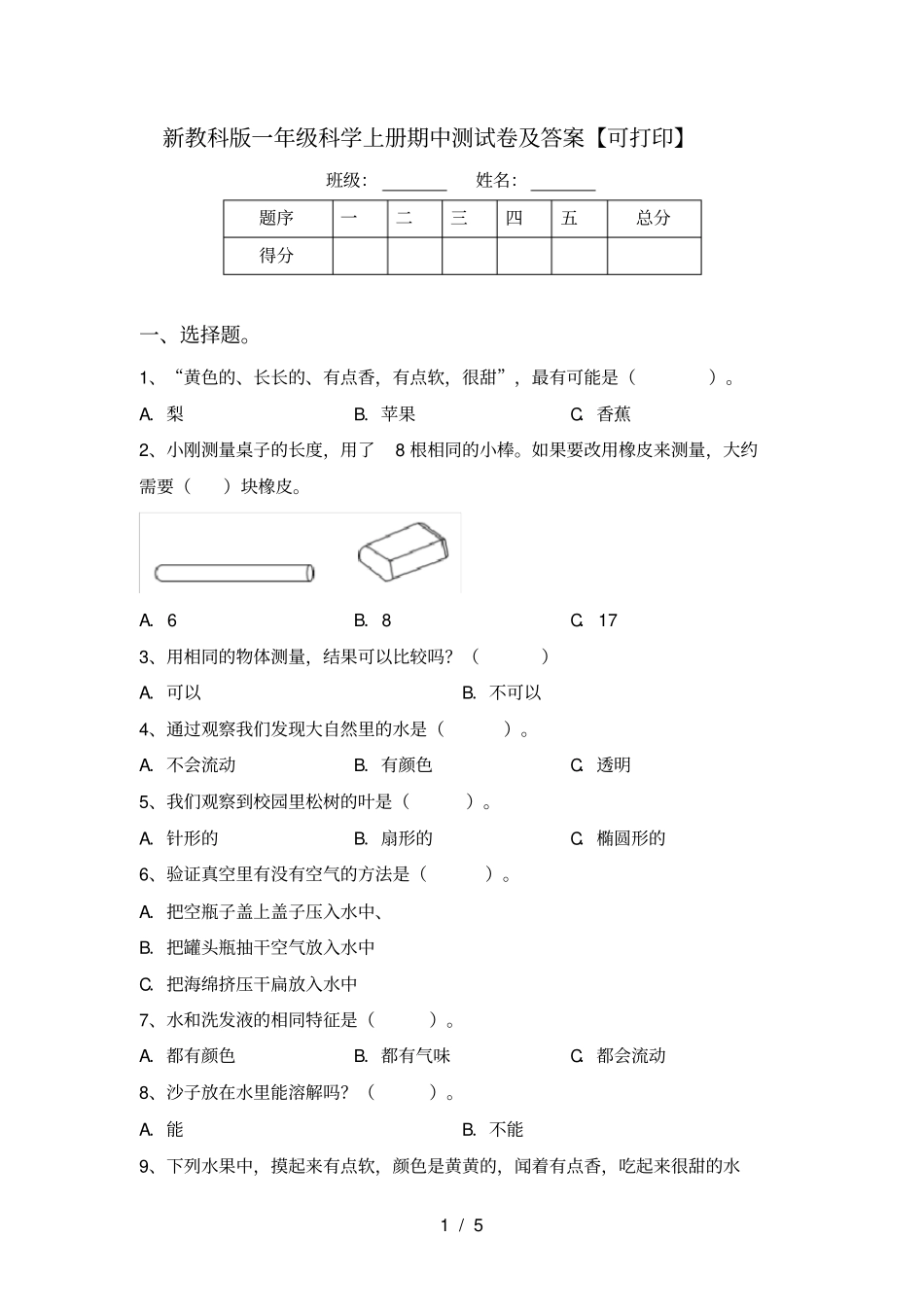 新教科版一年级科学上册期中测试卷及答案【可打印】_第1页