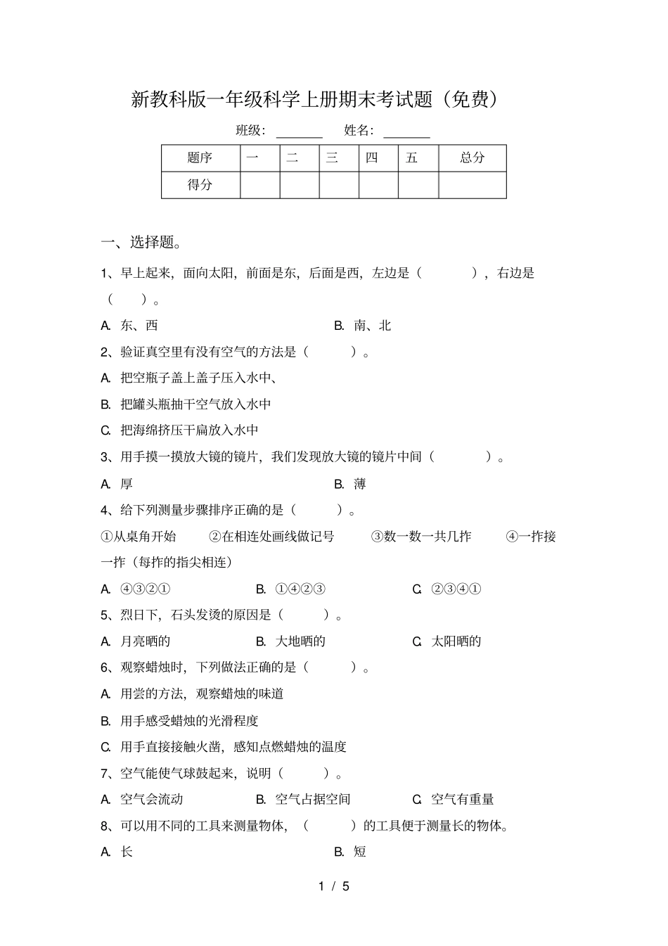 新教科版一年级科学上册期末考试题免费_第1页