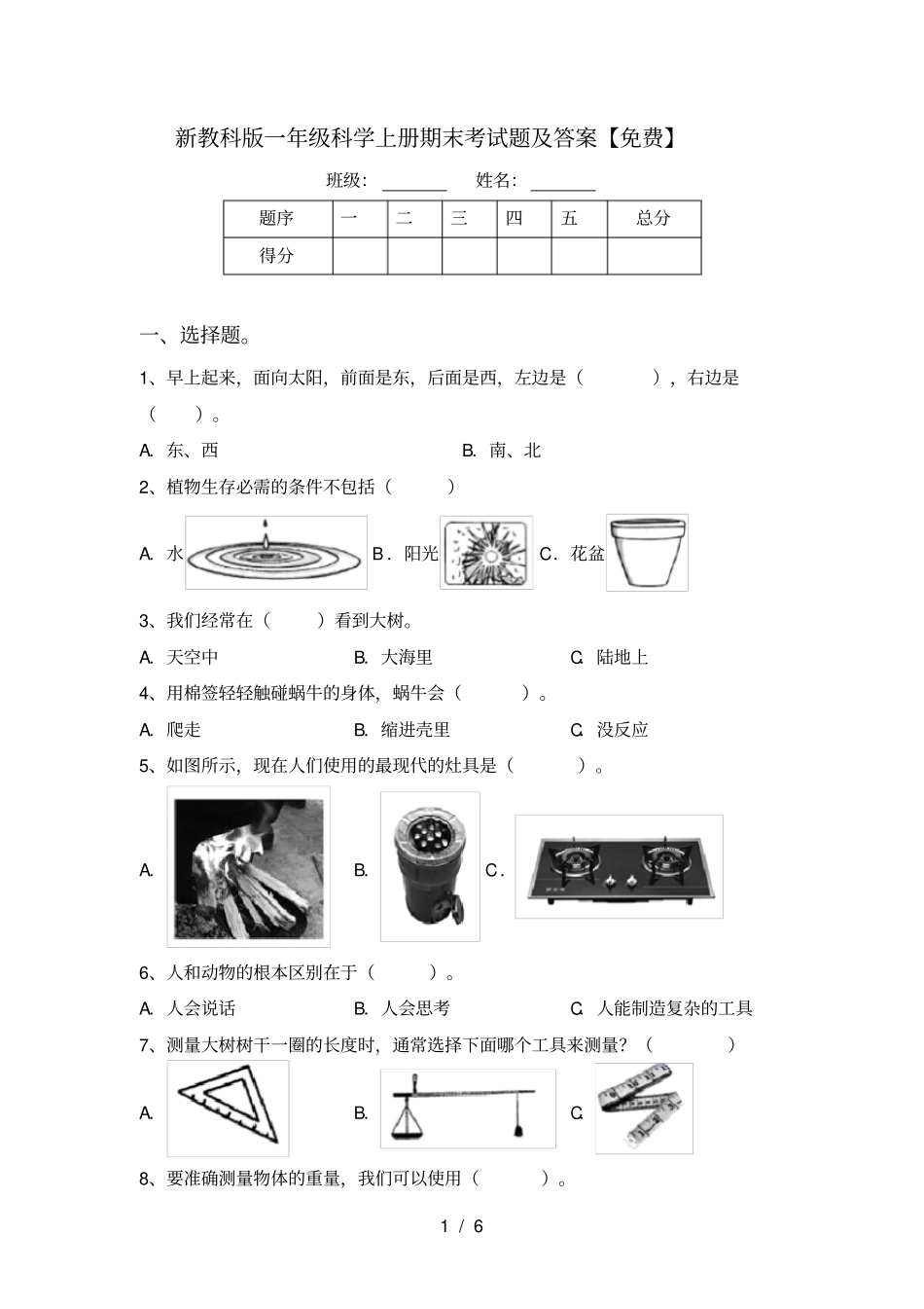 新教科版一年级科学上册期末考试题及答案【免费】_第1页
