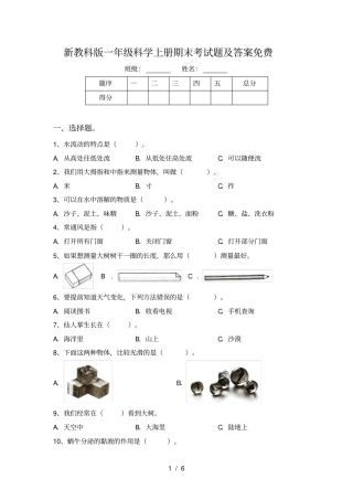 新教科版一年级科学上册期末考试题及答案免费