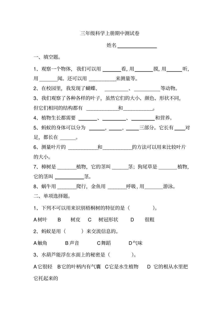 新教科版三年级上册科学期中试卷_第1页