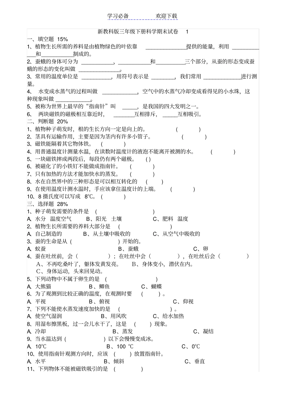 新教科版三年级下册科学期末试卷_第1页