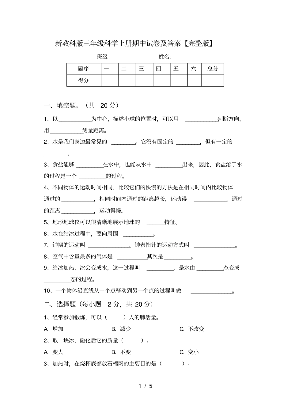 新教科版三年级科学上册期中试卷及答案【】_第1页