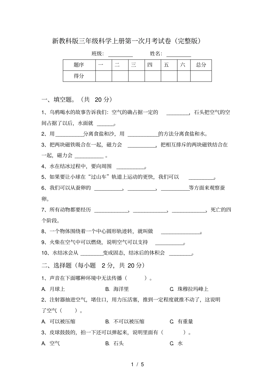 新教科版三年级科学上册第一次月考试卷_第1页