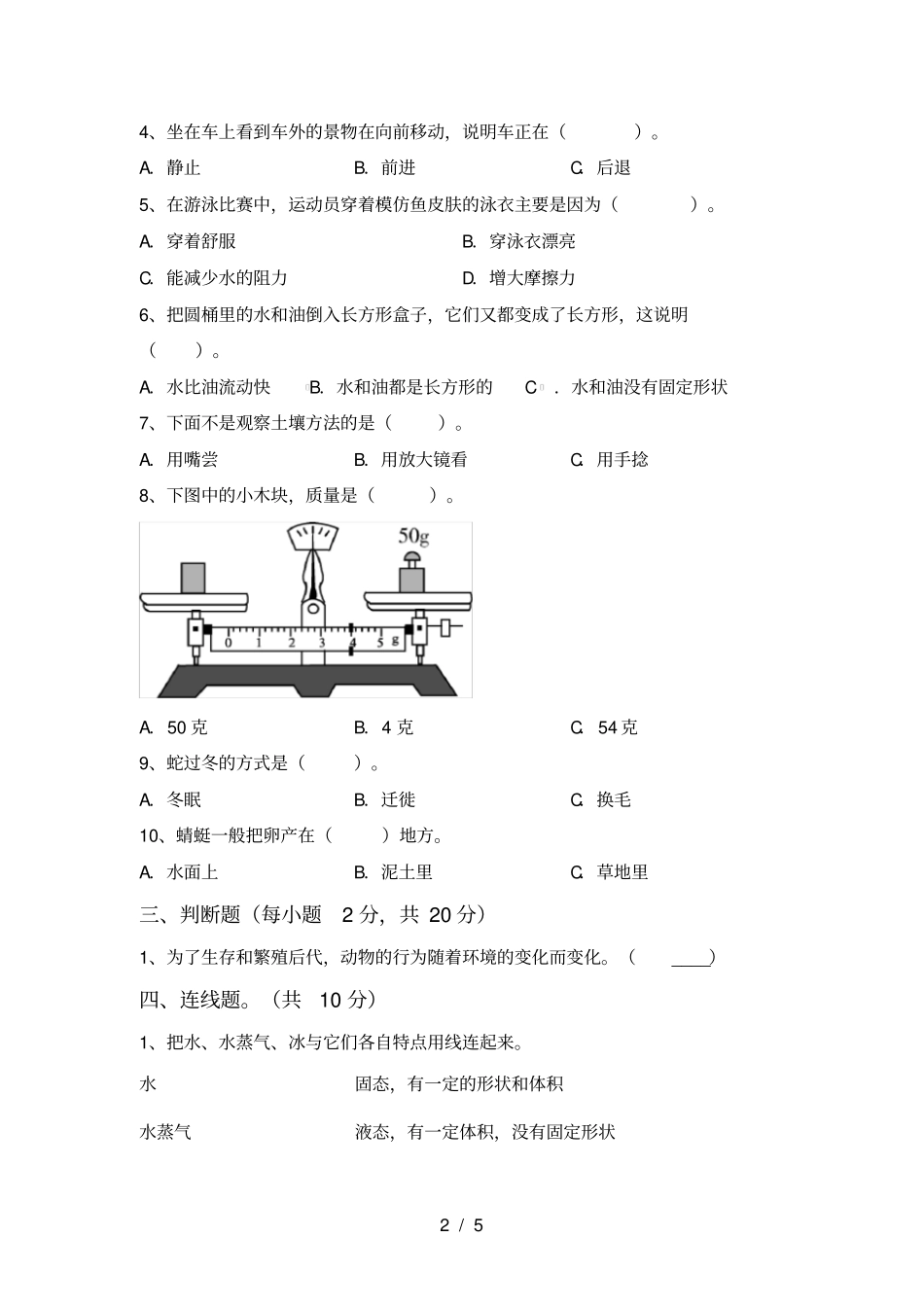 新教科版三年级科学上册第一次月考试卷_第2页
