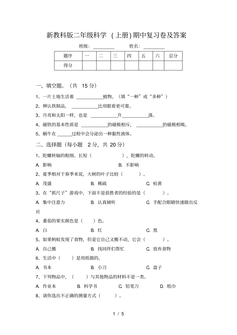 新教科版二年级科学上册期中复习卷及答案_第1页