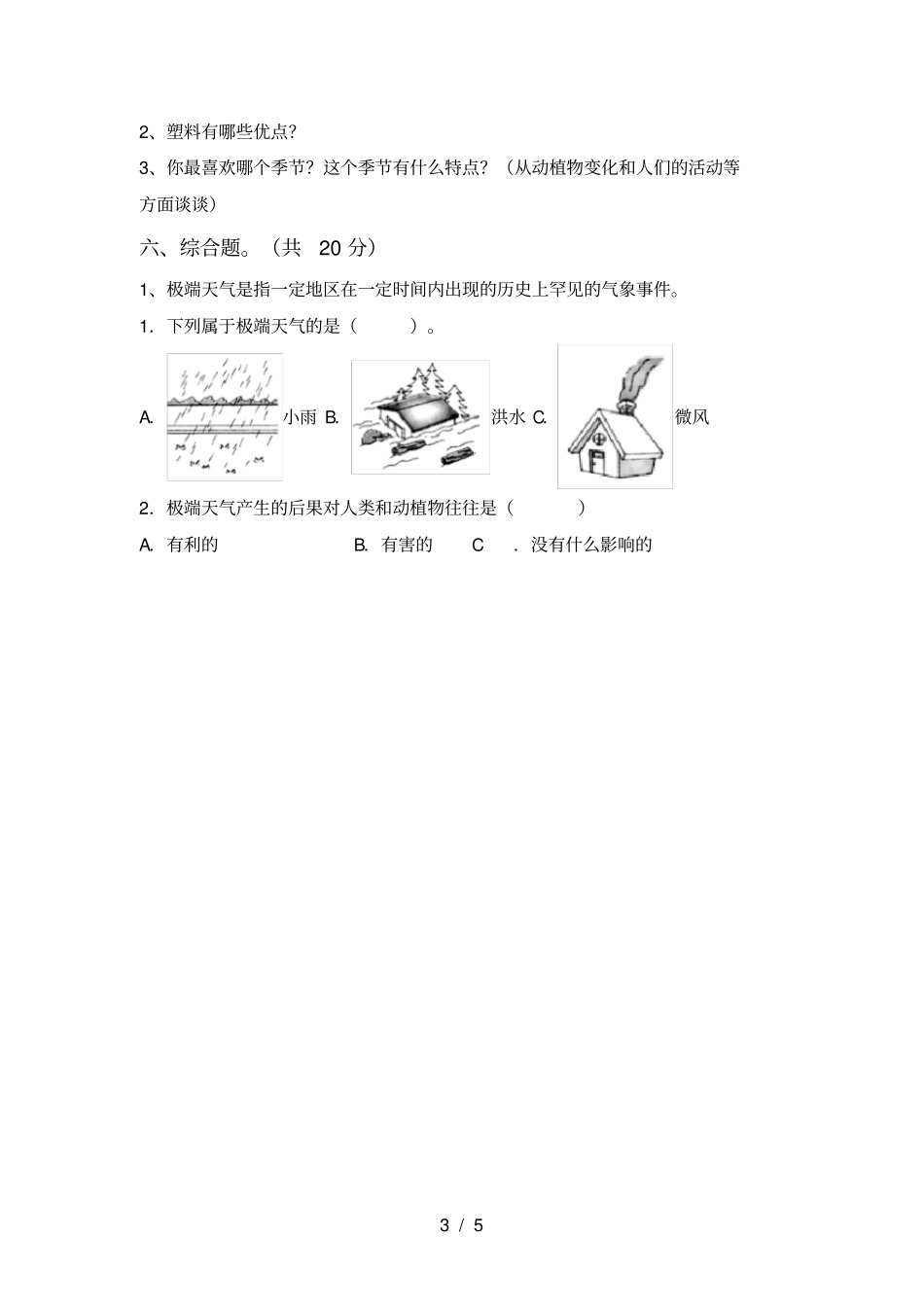 新教科版二年级科学上册期中复习卷及答案_第3页