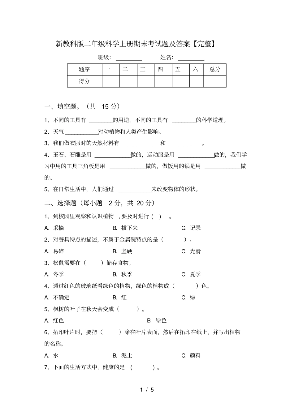 新教科版二年级科学上册期末考试题及答案【完整】_第1页