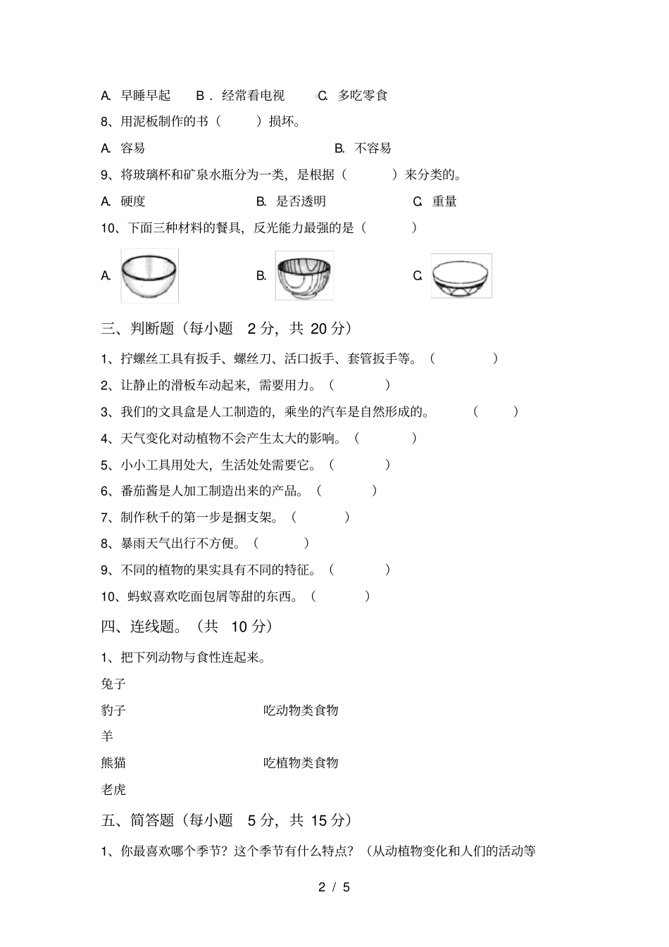 新教科版二年级科学上册期末考试题及答案【完整】_第2页