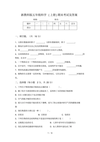 新教科版五年级科学上册期末考试及答案