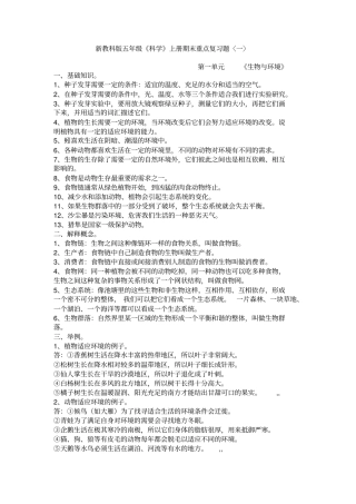 新教科版五年级科学上册期末重点复习题讲解