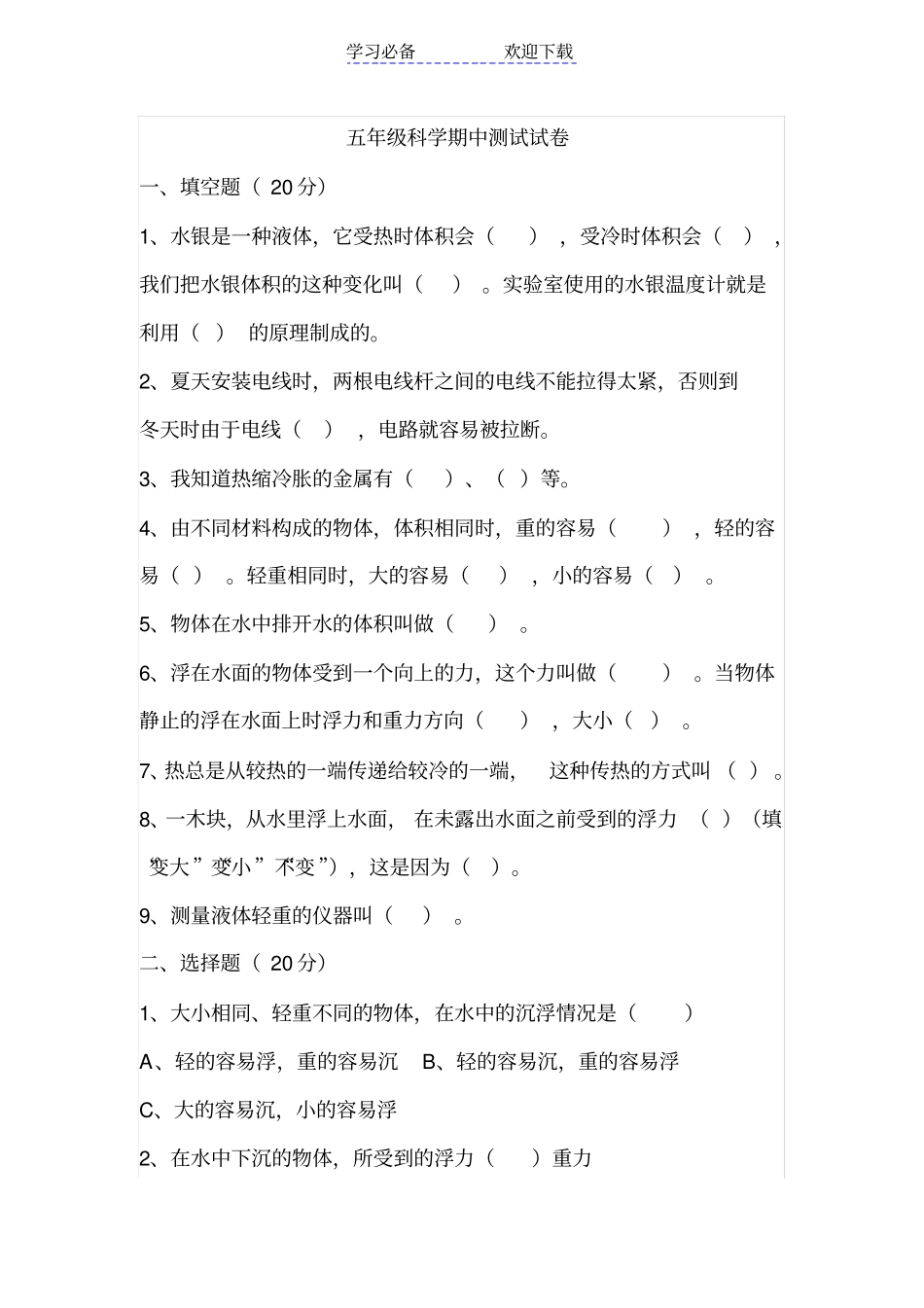 新教科版五年级科学下册期中试卷_第1页