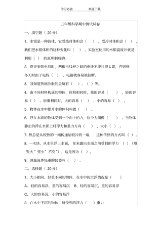 新教科版五年级科学下册期中试卷