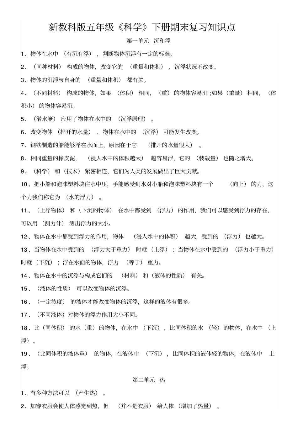 新教科版五年级科学下册期末复习知识点_第1页