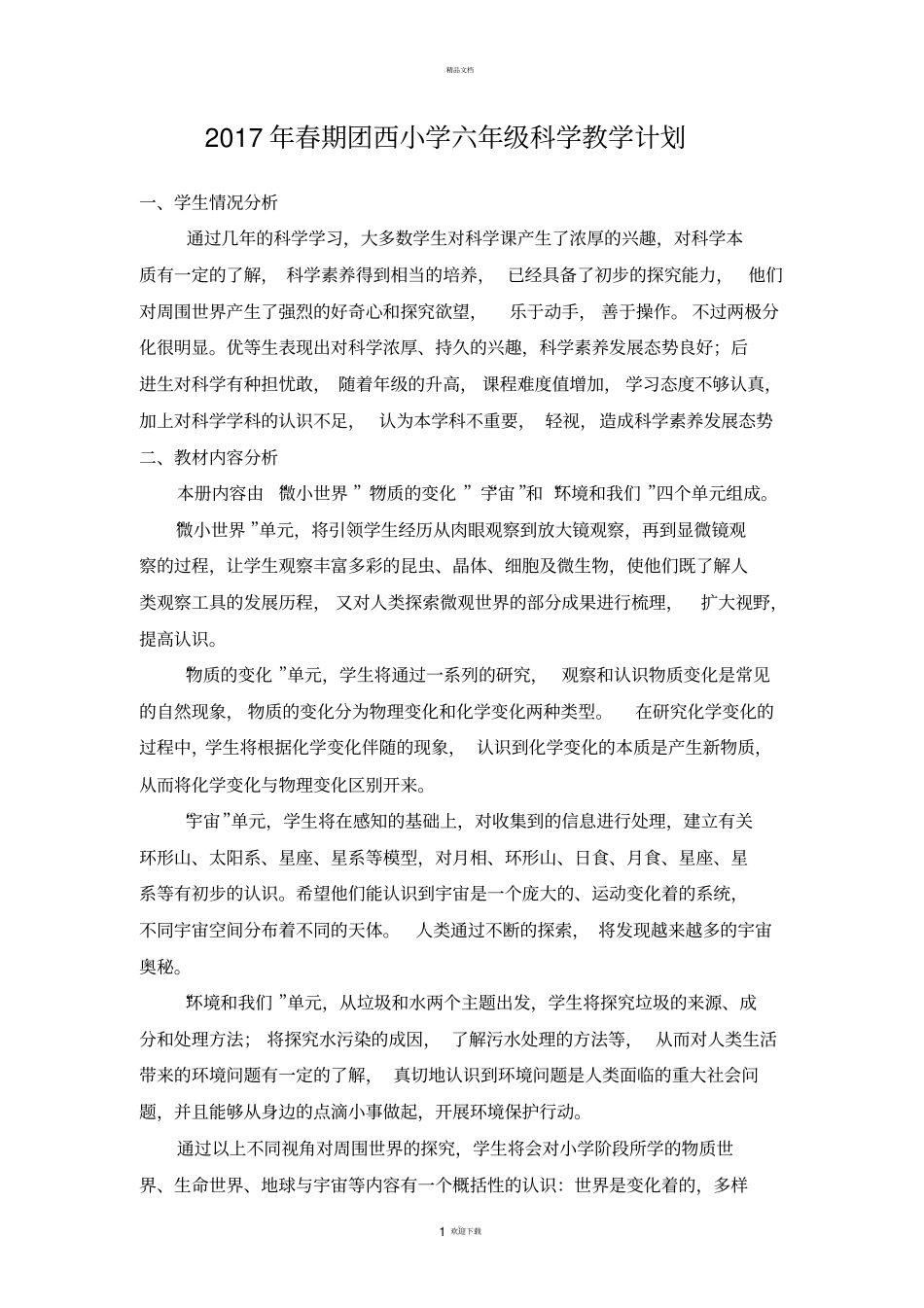 新教科版六年级下册科学教学计划_第1页