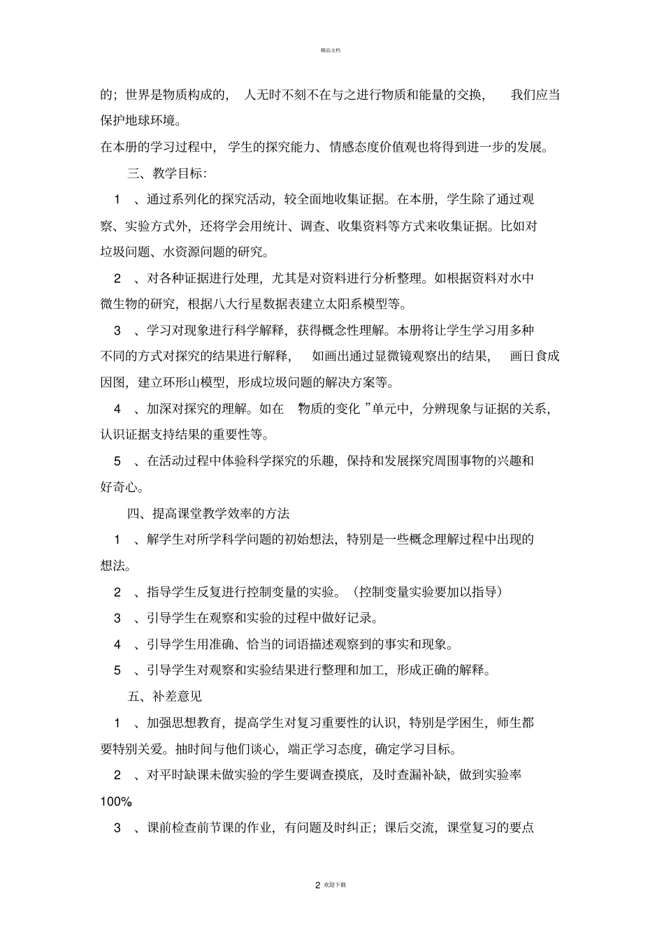 新教科版六年级下册科学教学计划_第2页