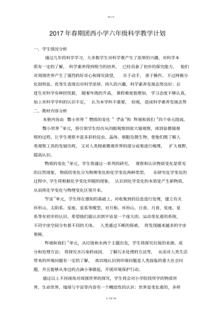 新教科版六年级下册科学教学计划