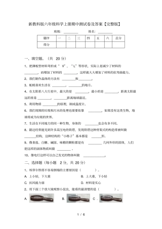 新教科版六年级科学上册期中测试卷及答案【】
