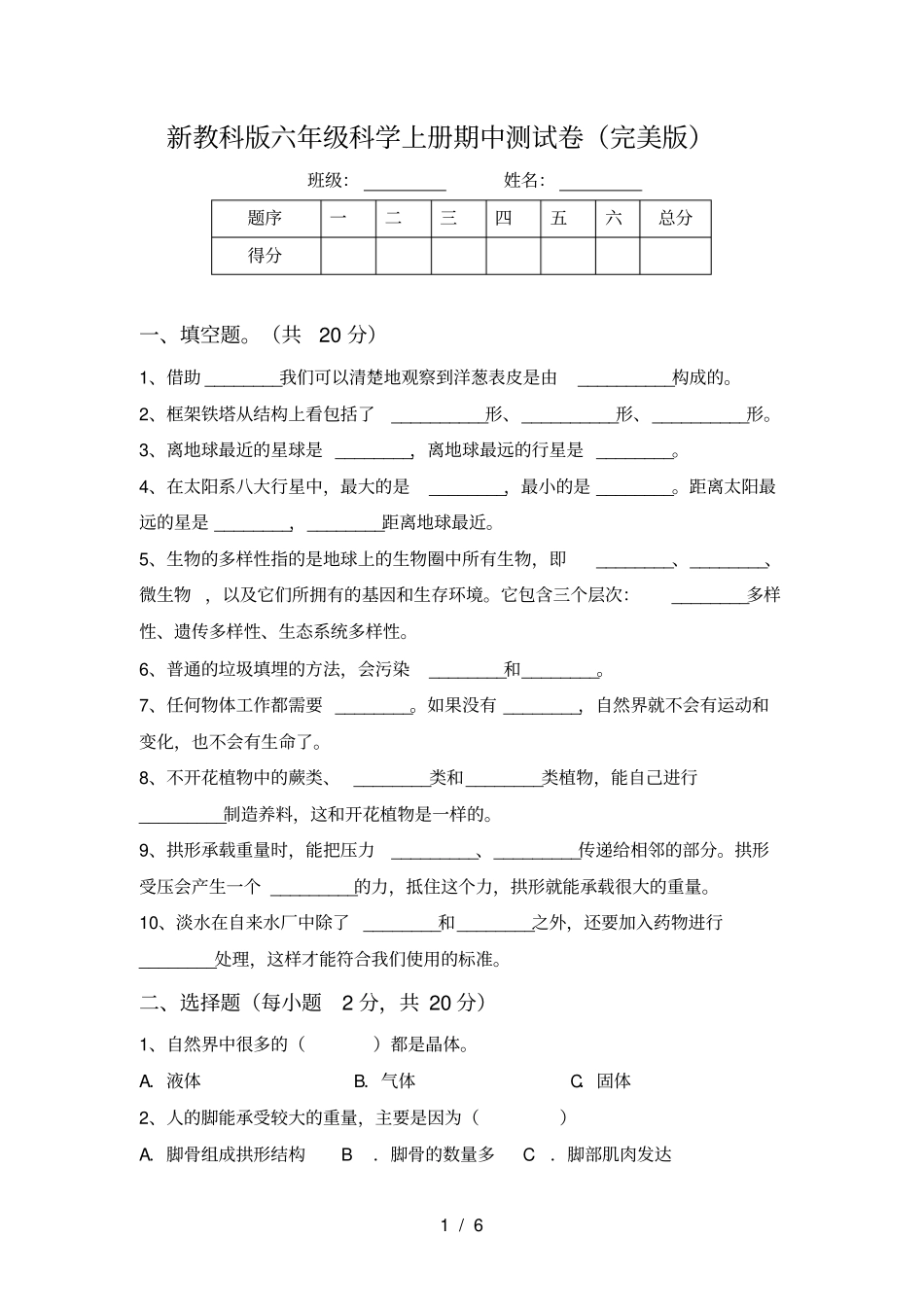 新教科版六年级科学上册期中测试卷完美版_第1页
