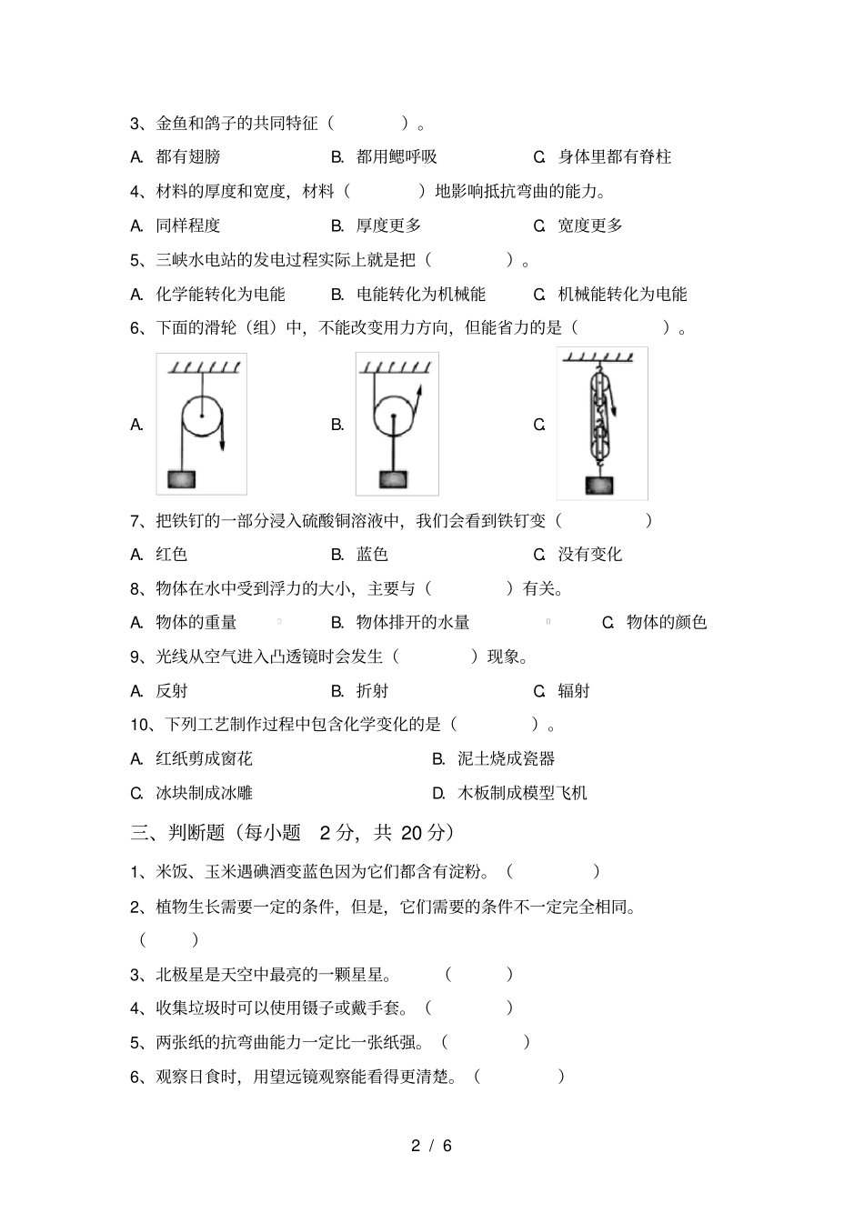 新教科版六年级科学上册期中测试卷完美版_第2页