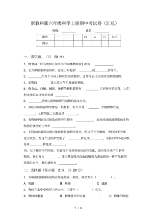 新教科版六年级科学上册期中考试卷汇总