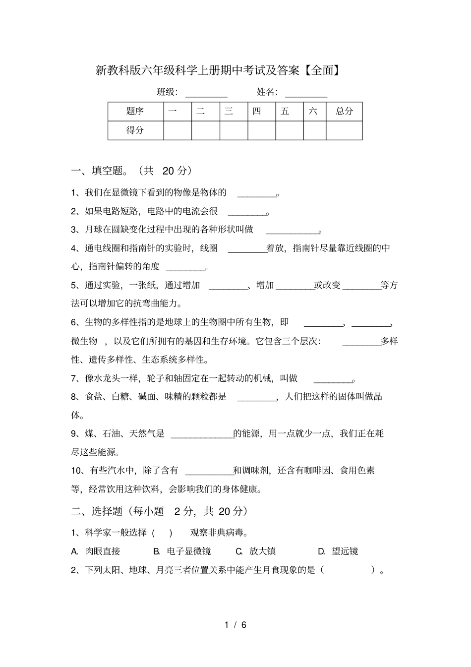 新教科版六年级科学上册期中考试及答案【全面】_第1页
