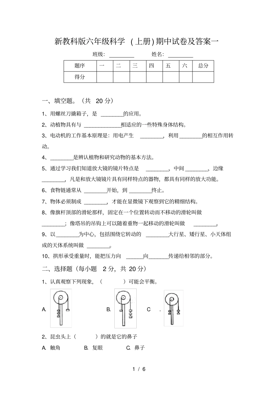 新教科版六年级科学上册期中试卷及答案一_第1页